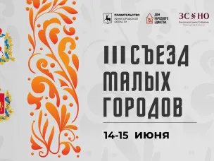 III Съезд малых городов Нижегородской и Гродненской областей пройдет в Семенове